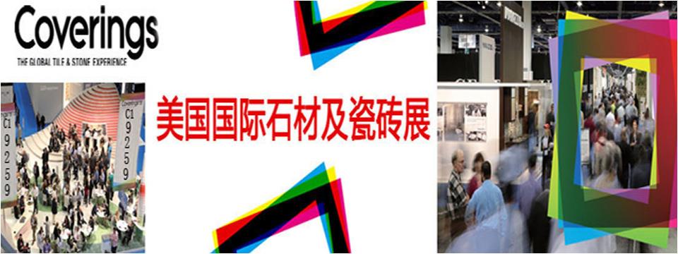 2018年美国亚特兰大国际石材及瓷砖展览会Coverings